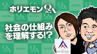 「社会の仕組みを知れば優位に立てる」ホリエモンが学習塾のアイデアを語るQ&A vol.411