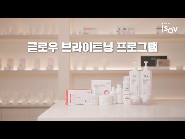 글로우 브라이트닝 프로그램 