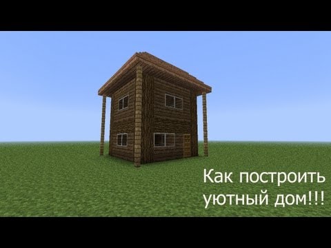 Как сделать небольшой но красивый дом Как сделать небольшой но красивый дом