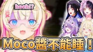 😲這次Moco醬不准睡著!!💤只要睡著就取消重大告知挑戰!🩵🩷【FUWAMOCO/Shiori/Nerissa/Bijou】【hololive中文精華】 😲這次Moco醬不准睡著!!💤只要睡著就取消重大告知挑戰!🩵🩷【FUWAMOCO/Shiori/Nerissa/Bijou】【hololive中文精華】