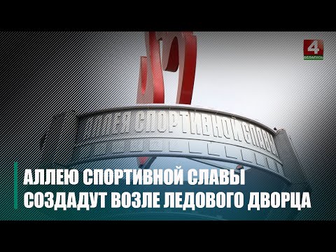 У Гомелі да II гульняў краін СНД створаць алею спартыўнай славы видео