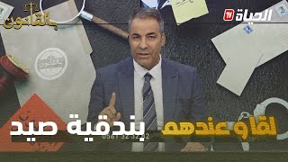 بالقانون I متصل لكورتل حجزولنا بندقية صيد و رفضو يرجعوها