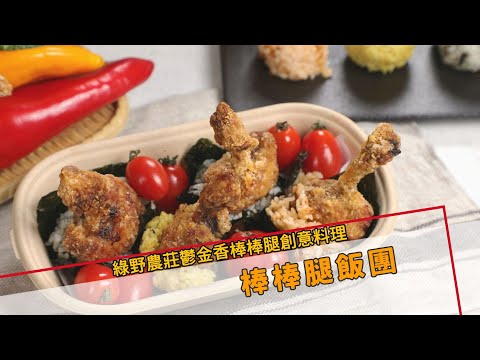 鬱金香棒棒腿飯團