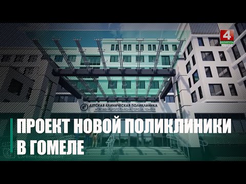 У Гомелі плануюць пабудаваць новую дзіцячую паліклініку видео