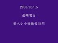 2008/05/15飛碟電台訪問小小瑜part1