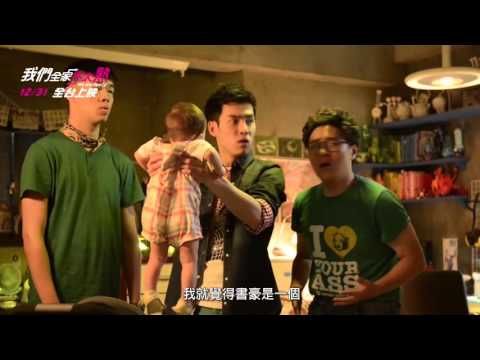 《我們全家不太熟》幕後花絮   卡卡威力篇