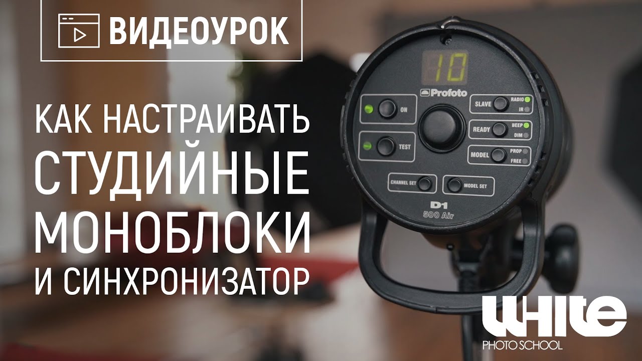 Как настраивать студийные моноблоки и синхронизатор - Видеоурок