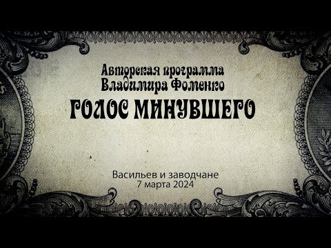 Голос минувшего - Васильев и заводчане