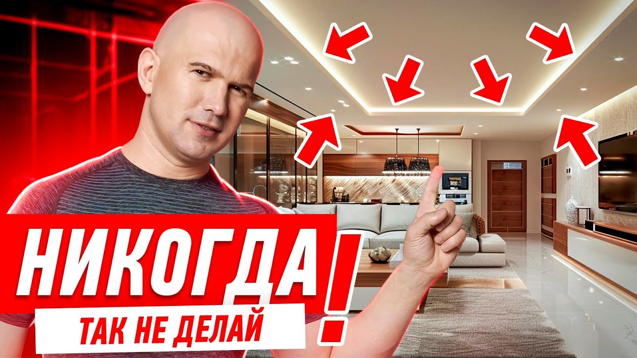 Свет и освещение. Почему нельзя использовать точечные светильники?