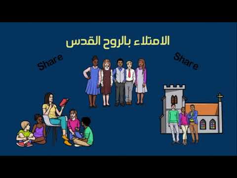 الجزء الخامس والاخير (الامتلاء بالروح القدس):التنفس الروحي.
