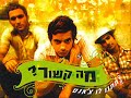 שלישית מה קשור- שרון