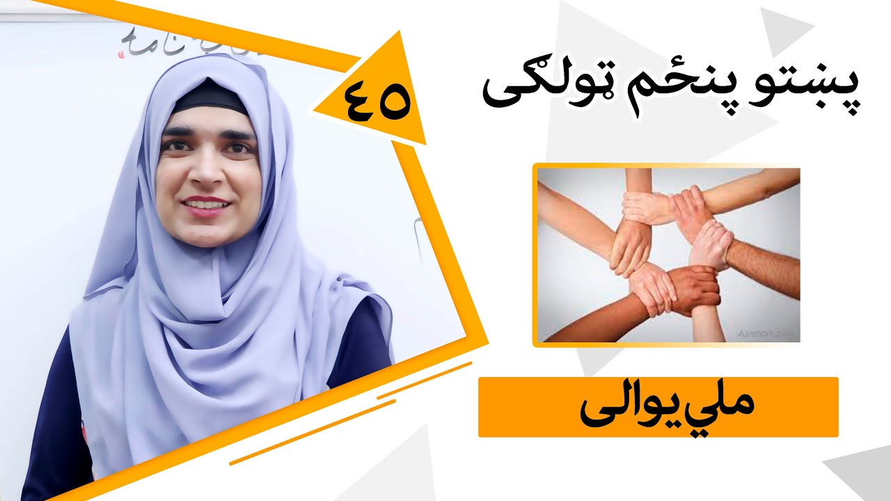 Class 5 - Pashto | Title National unity - Lesson 45 | ملي یووالی