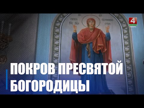 Православные верующие отмечают один из главных праздников в церковном календаре – Покров Пресвятой Богородицы видео