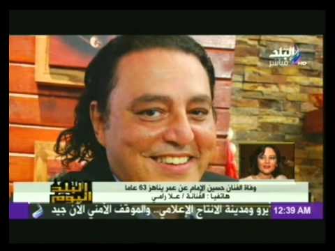 علا رامى تكشف السبب الحقيقى وراء وفاة الفنان حسين الامام