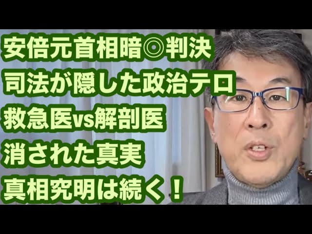長尾たかしが「安倍元首相銃撃事件の判決に医学的矛盾とテロ概念の機能不全があった」と指摘