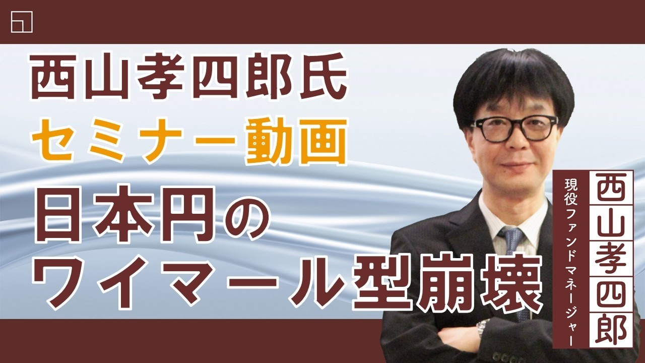 【セミナー動画】西山孝四郎氏 オンデマンドセミナー