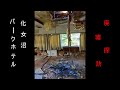 【廃墟探訪】化女沼パークホテル3