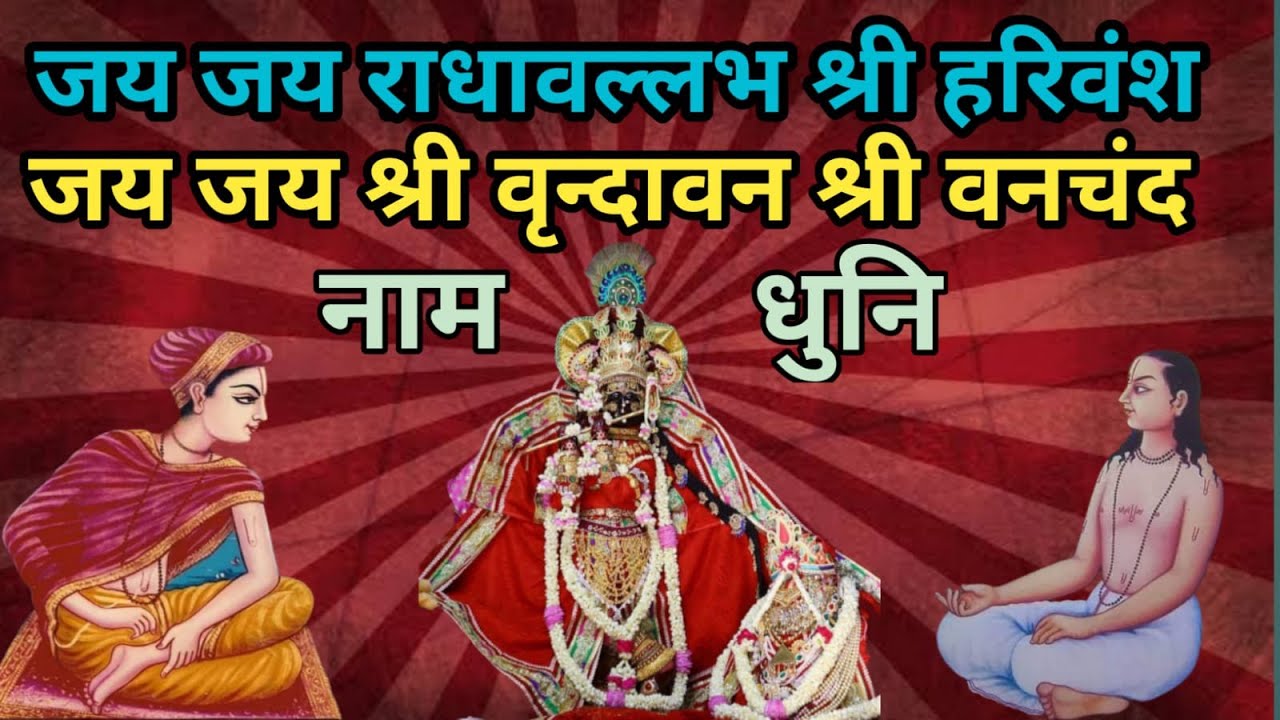 जय जय राधावल्लभ श्री हरिवंश, जय जय श्री वृंदावन श्री वनचंद नाम धुनि
