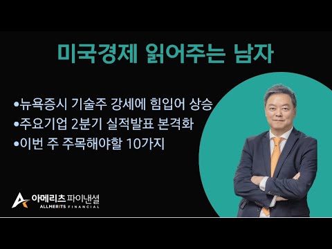 Y미국경제 읽어주는 남자 (경제남) 2025년 07월 21일 월요일
