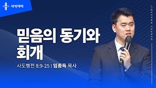 믿음의 동기와 회개