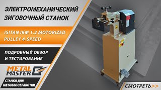 Электромеханическая зиговочная машина ISITAN IKM 1.2 