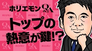 【トップの熱意が鍵!?】ホリエモンが語る信頼感のあるWebサービスを作るうえで一番重要なこととは? vol.286