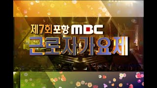 제7회 근로자가요제