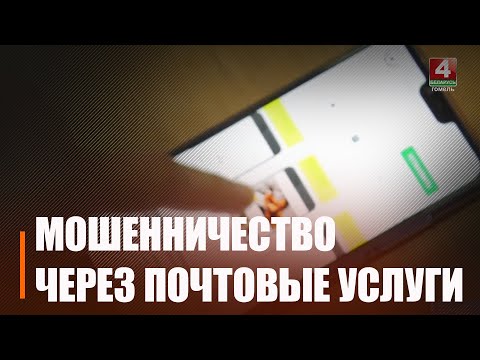 У Беларусі пачасціліся выпадкі жульніцтва, звязаныя з паштовымі паслугамі видео