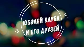 Приглашаем на юбилей клуба