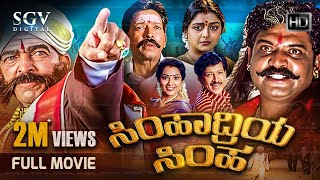 Simhadriya Simha  Kannada Full Movie  DrVishnuvard
