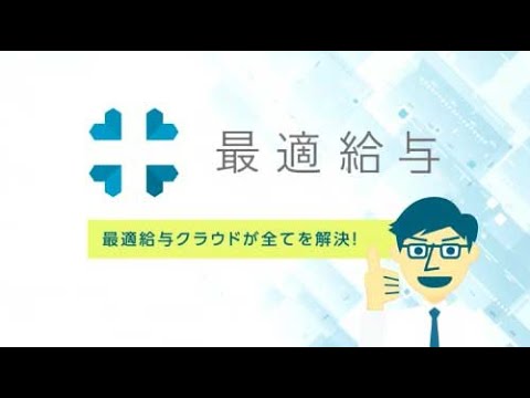 給与シミュレーションサービス紹介動画事例