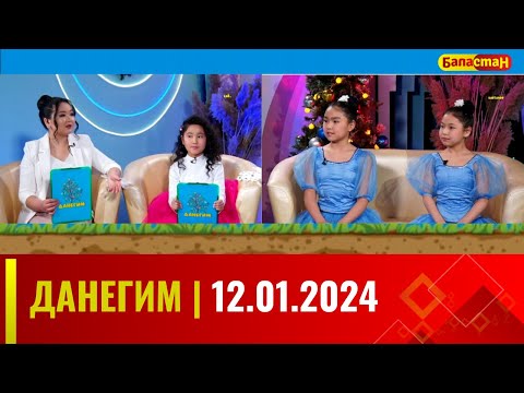 ДАНЕГИМ | 12.01.2024