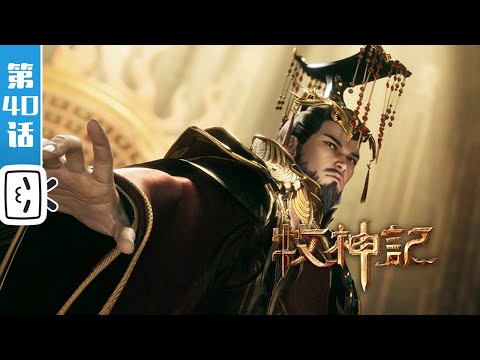 《牧神记》第40话：延丰帝【玄幻 | 修仙 | 小说改 | Made By Bilibili】