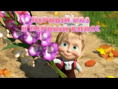 Masha i Medved Episode 11