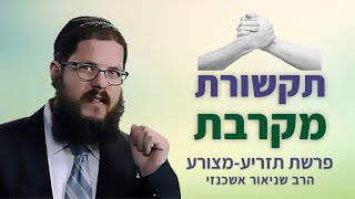 הרב שניאור אשכנזי – פרשת תזריע – מצורע • תקשורת מקרבת: איך מעירים למצורע טמא?