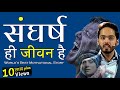 Struggle | Motivational Video in Hindi | संघर्ष ही जीवन है | Anant Ambani | Arunima Sinha Struggle | Motivational Video in Hindi | संघर्ष ही जीवन है | Anant Ambani | Arunima Sinha