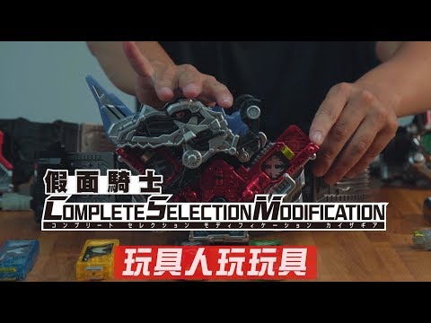 《玩具人玩玩具！》：CSM 假面騎士系列腰帶