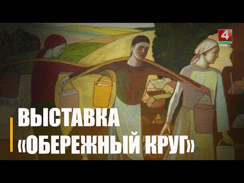 На «Засцярагальны круг» можна схадзіць у Гомелі видео