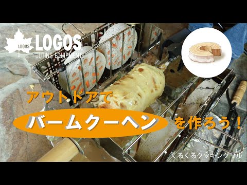 【75秒超短動画】くるくるクッキングリル