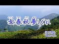 『女春秋夢しぐれ』水田かおり　カバー　2019年6月5日発売