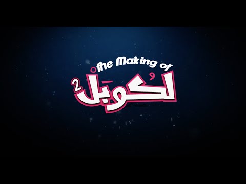 L'couple making of كواليس لكوبل