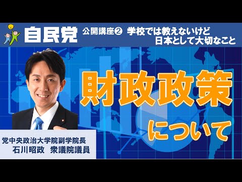 「財政政策について」石川昭政 自民党中央政治大学院副学院長 (2023.2.21)