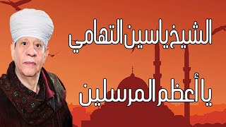 الشيخ ياسين التهامي - يا أعظم المرسلين - السيد البدوي 2014 Yasin El Tohamy