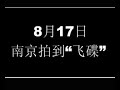 南京市天空出現飛碟