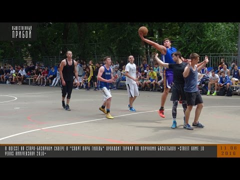 "Street Game 10 years anniversary". В Одессе проходит уличный турнир по баскетболу