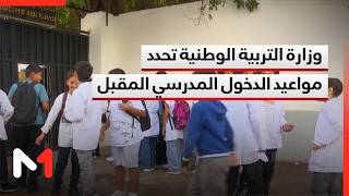 وزارة التربية الوطنية تحدد مواعيد الدخول المدرسي القادم