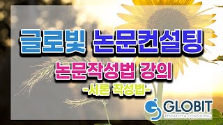 논문컨설팅 글로빛 - 서론작성법