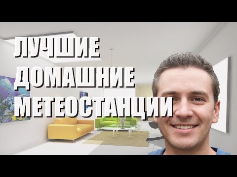 Лучшие домашние метеостанции - рейтинг 2022 года