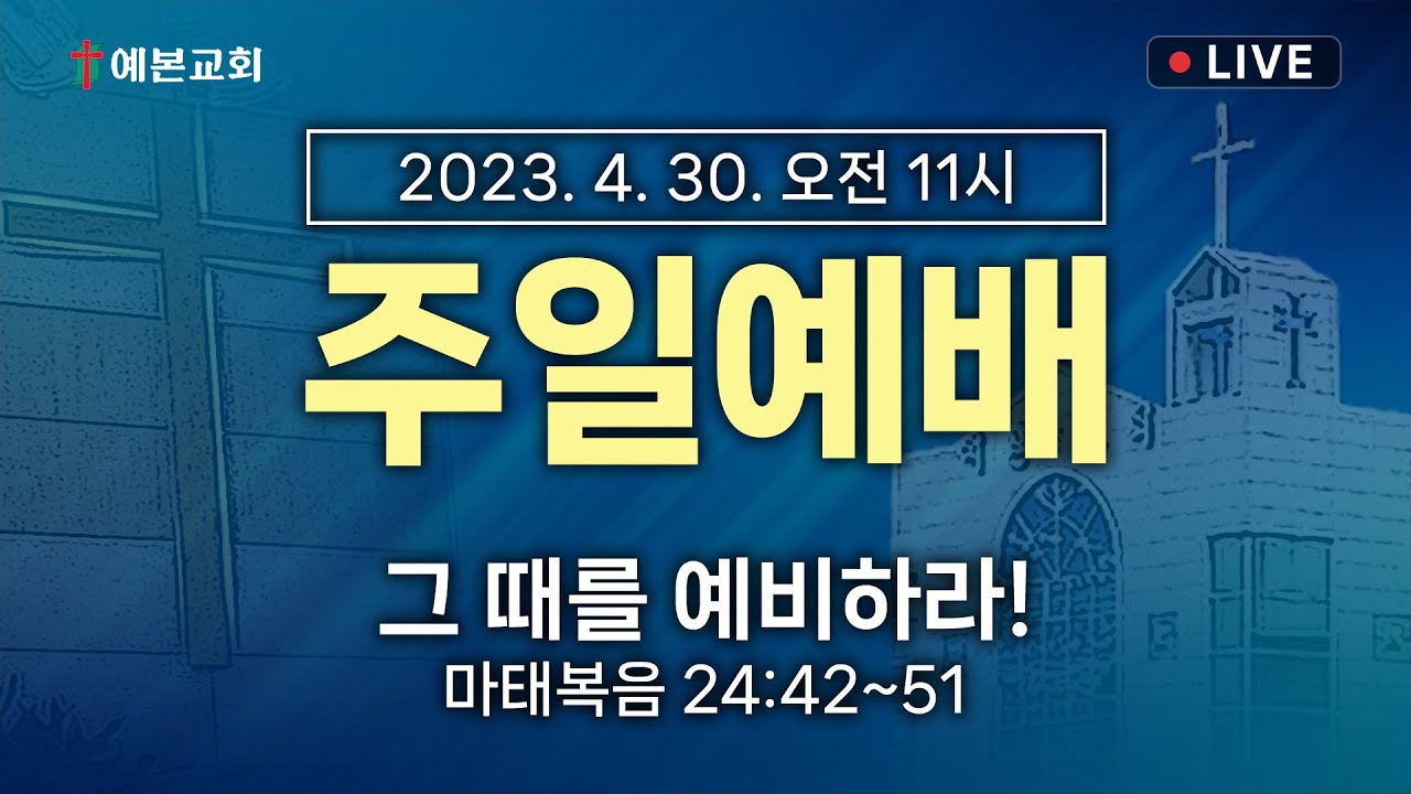 2023년 4월 30일 주일예배