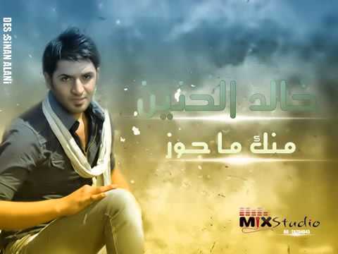 الحنين - (07704564243) (07505709971) للتواصل ali.king968@yahoo.com https://www.facebook.com/ali.king.92102564 خالد الحنين منك ما اجوز 2014 خالد الحنين منك ما اجوز 201...
